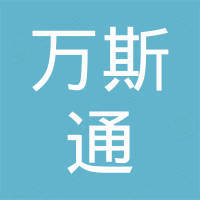 青岛万斯通工贸有限公司