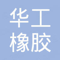 淄博华工橡胶有限公司