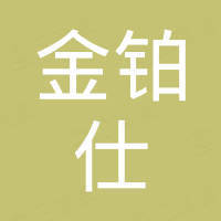 重庆金铂仕进出口贸易有限公司