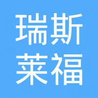 重庆瑞斯莱福轮胎有限公司