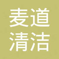 新昌县麦道清洁机械有限公司