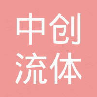 衡水中创流体科技有限公司