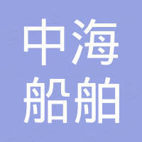 青岛中海船舶机械有限公司