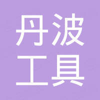 诸暨市丹波工具有限公司