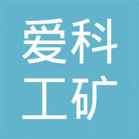 淄博爱科工矿机械有限公司 淄博爱科工矿机械有限公司