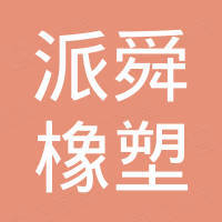 杭州派舜橡塑有限公司 杭州派舜橡塑有限公司