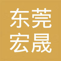东莞市宏晟新能源汽车科技有限公司