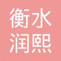 衡水润熙国际贸易有限公司