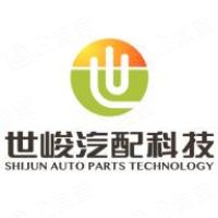 宁波世峻汽配科技有限公司 宁波世峻汽配科技有限公司