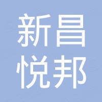 新昌县悦邦国际贸易有限公司