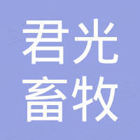 河北君光畜牧科技有限公司