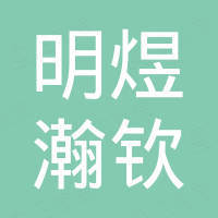 衡水明煜瀚钦体育设施工程有限公司