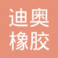 河北迪奥橡胶制品有限公司