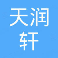 河北天润轩橡胶制品有限公司