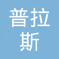 青岛普拉斯商贸有限公司