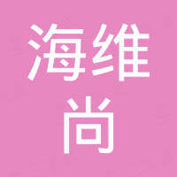 青岛海维尚工业有限公司