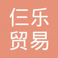 东莞市仨乐贸易有限公司
