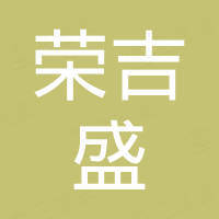上海荣吉盛进出口有限公司