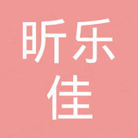 上海昕乐佳进出口有限公司