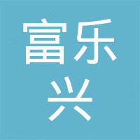 上海富乐兴进出口有限公司