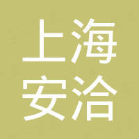 上海安洽车辆机械有限公司