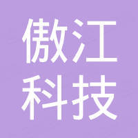山西傲江科技有限公司