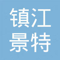镇江景特新材料有限公司