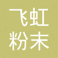南京飞虹粉末涂料有限公司
