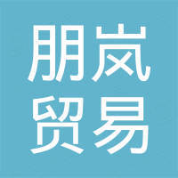 河北朋岚贸易有限公司