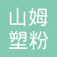 青岛山姆电子科技有限公司