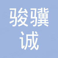 骏骥诚新材料科技（上海）有限公司