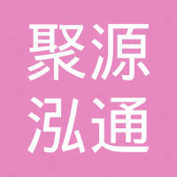 宁波聚源泓通塑化有限公司