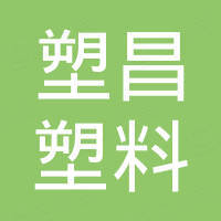 深圳市塑昌塑料贸易有限公司