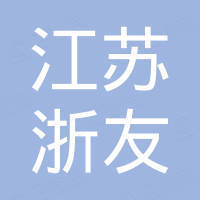 江苏浙友高分子材料有限公司