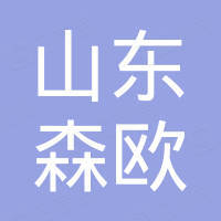 山东森欧新材料科技有限公司