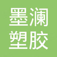 广东墨澜塑胶有限公司
