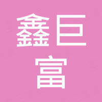 山东鑫巨富轮胎有限公司