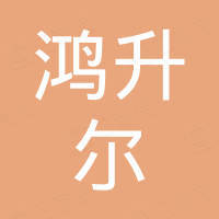 上海鸿升尔新材料科技有限公司