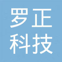 河北罗正科技有限公司