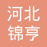 河北锦亨新材料科技有限公司