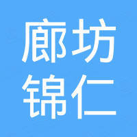 廊坊锦仁玻璃制品有限公司