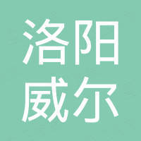 洛阳市威尔进出口贸易有限公司