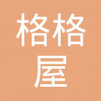 江阴格格屋新材料科技有限公司