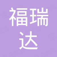 泰州市福瑞达塑粉有限公司