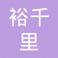 上海裕千里进出口有限公司