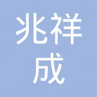 深圳市兆祥成新材料有限公司