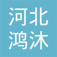 河北鸿沐新材料科技有限公司