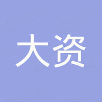 大资（洛阳）进出口有限公司