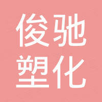 深圳市俊驰塑化有限公司