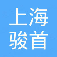 上海骏首新型材料有限公司